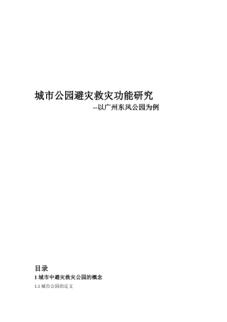 城市公园避灾救灾功能研究