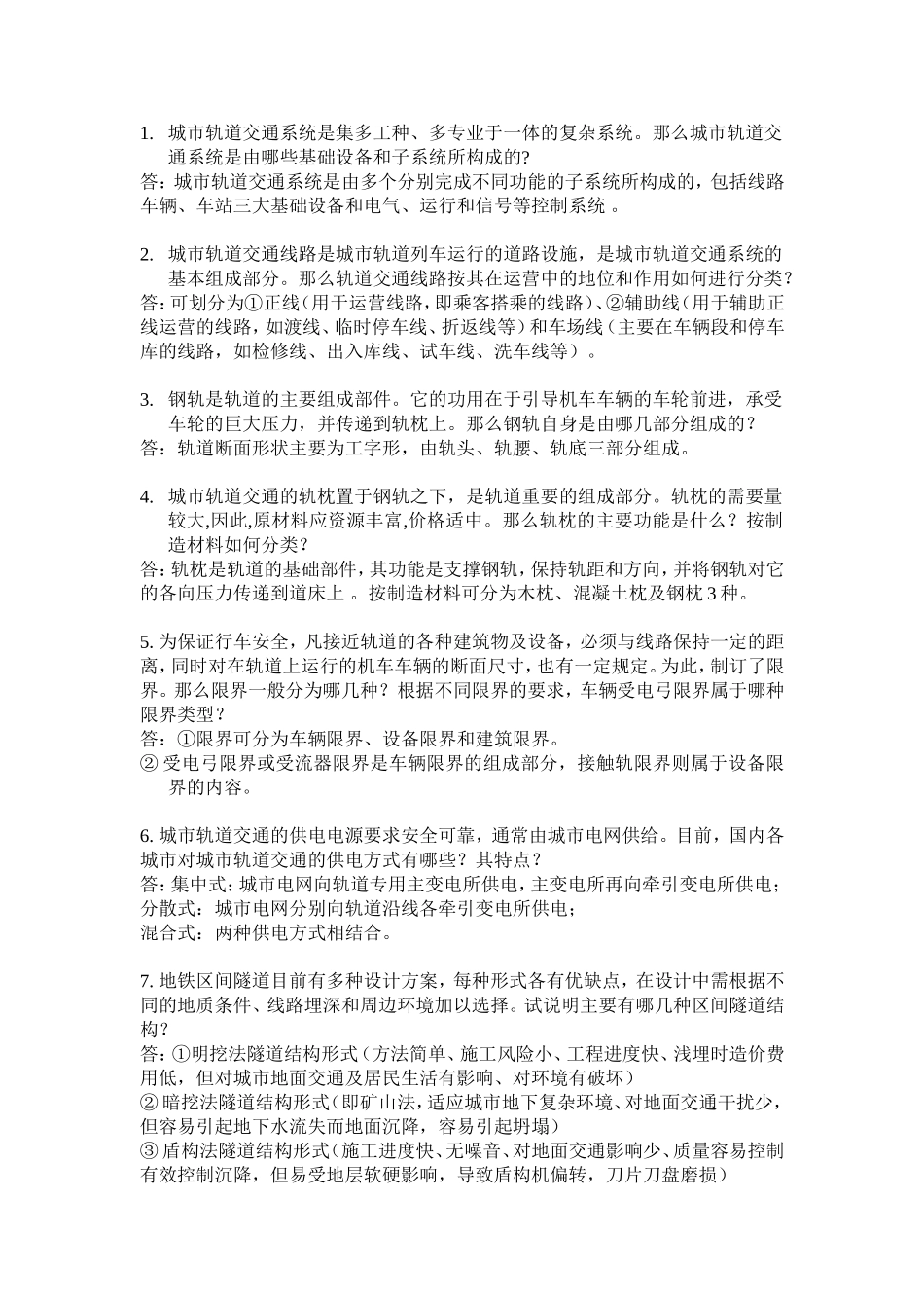城市轨道交通复习试题汇总_第1页