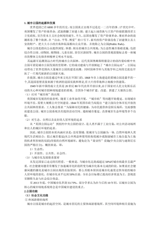 城市公园的发展起源与本质