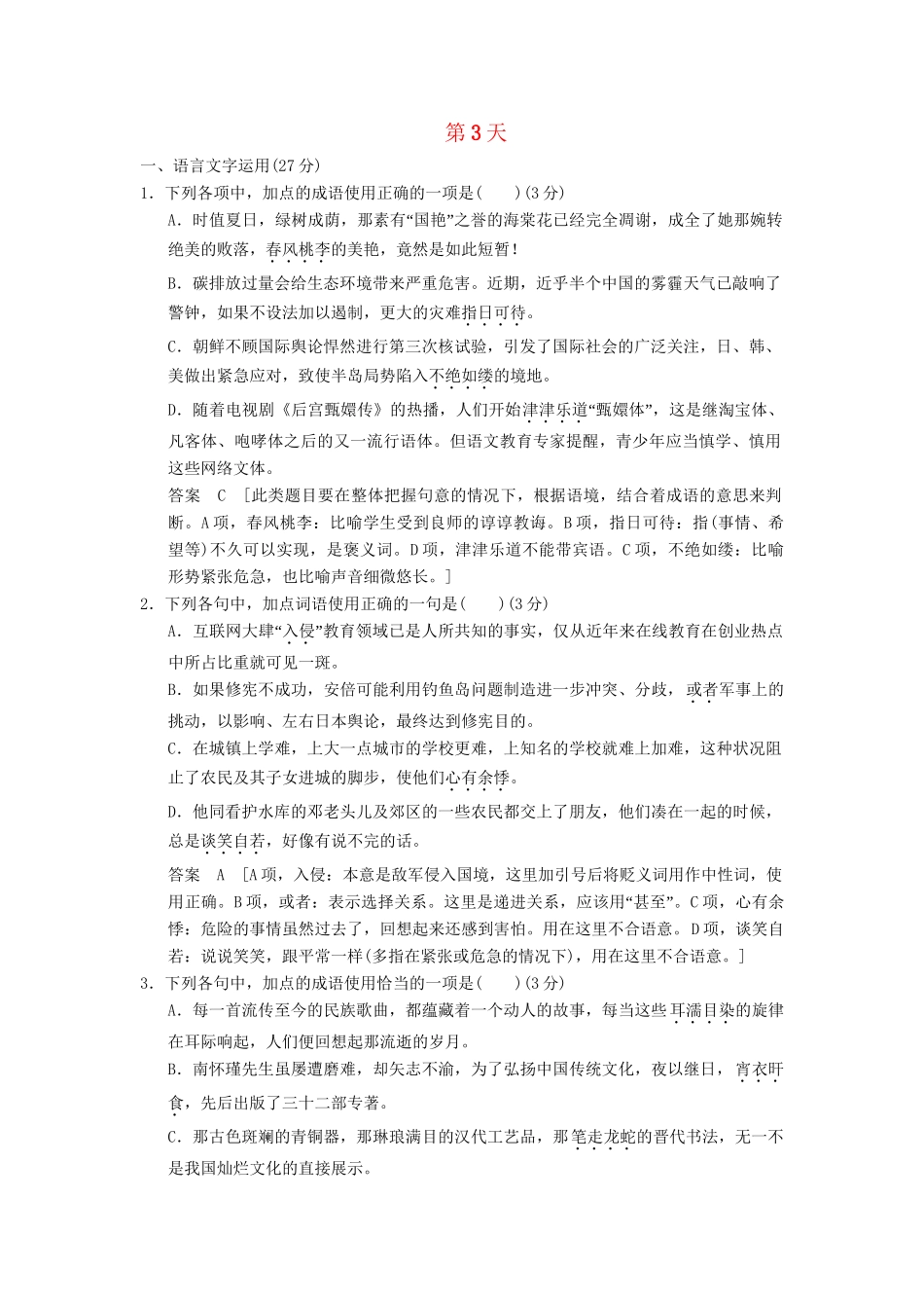 高考语文二轮复习 10天冲刺练 第3天_第1页