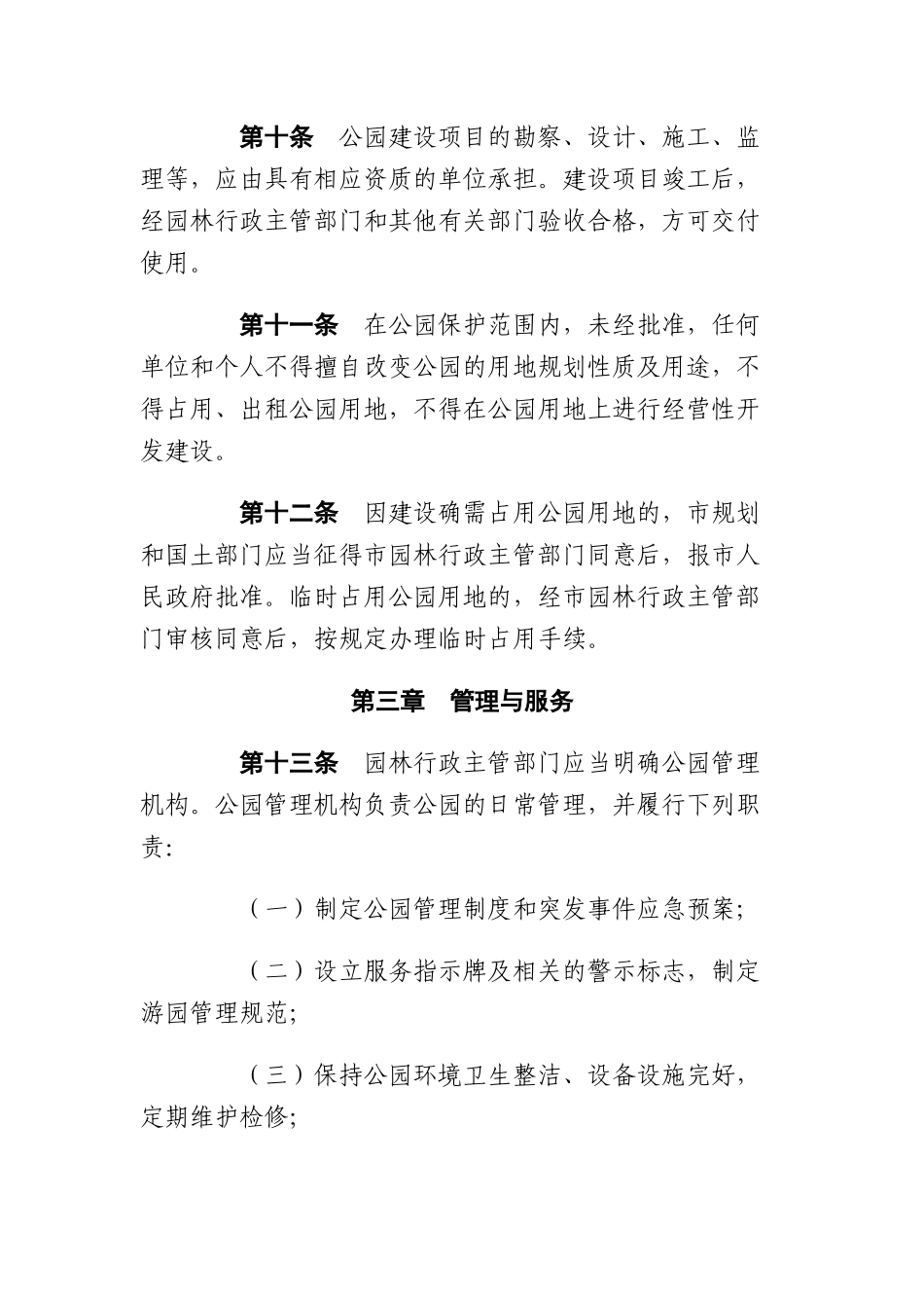 城市公园管理办法_第3页