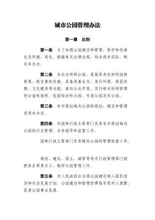 城市公园管理办法