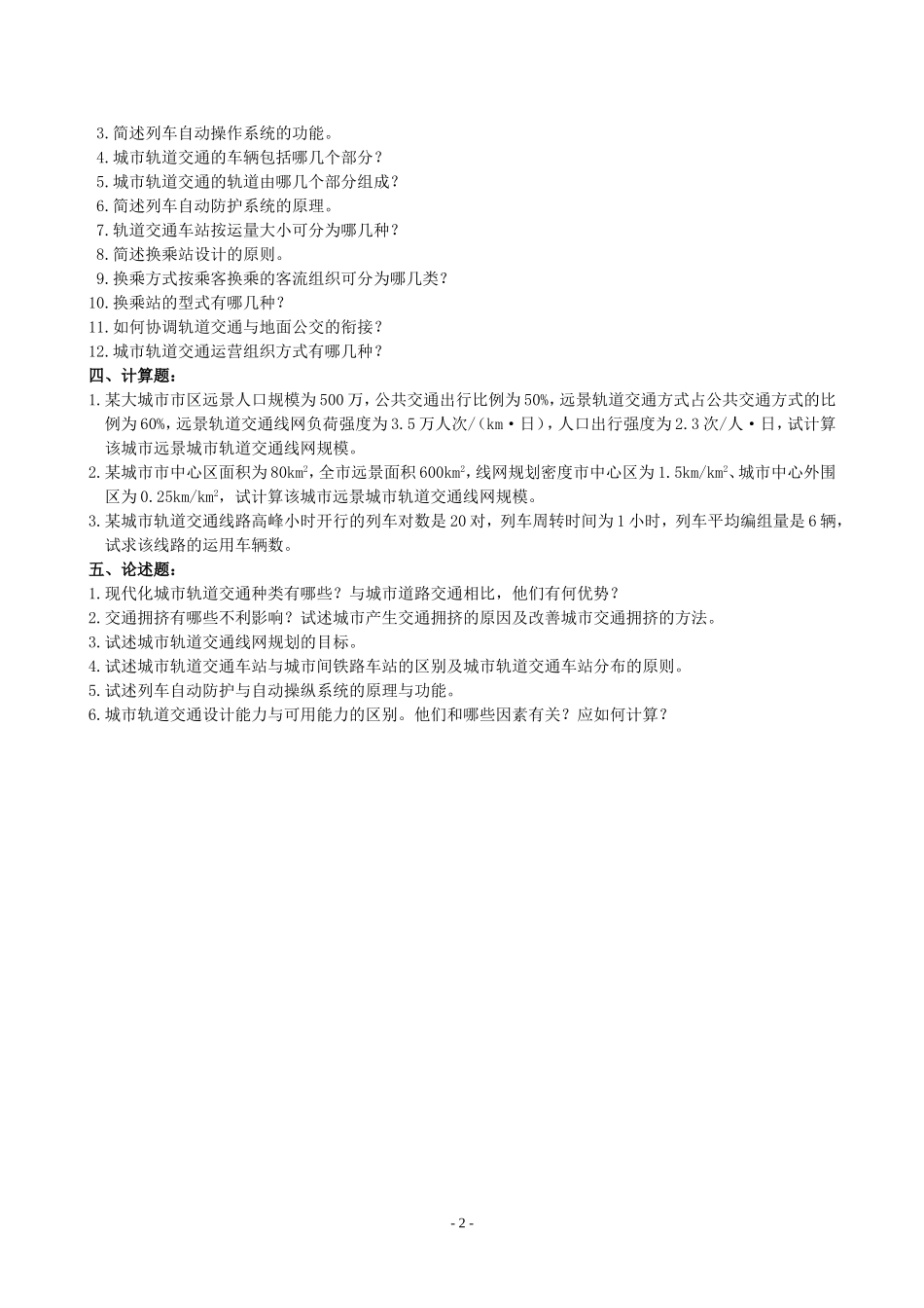 城市轨道交通概论-复习试题_第2页