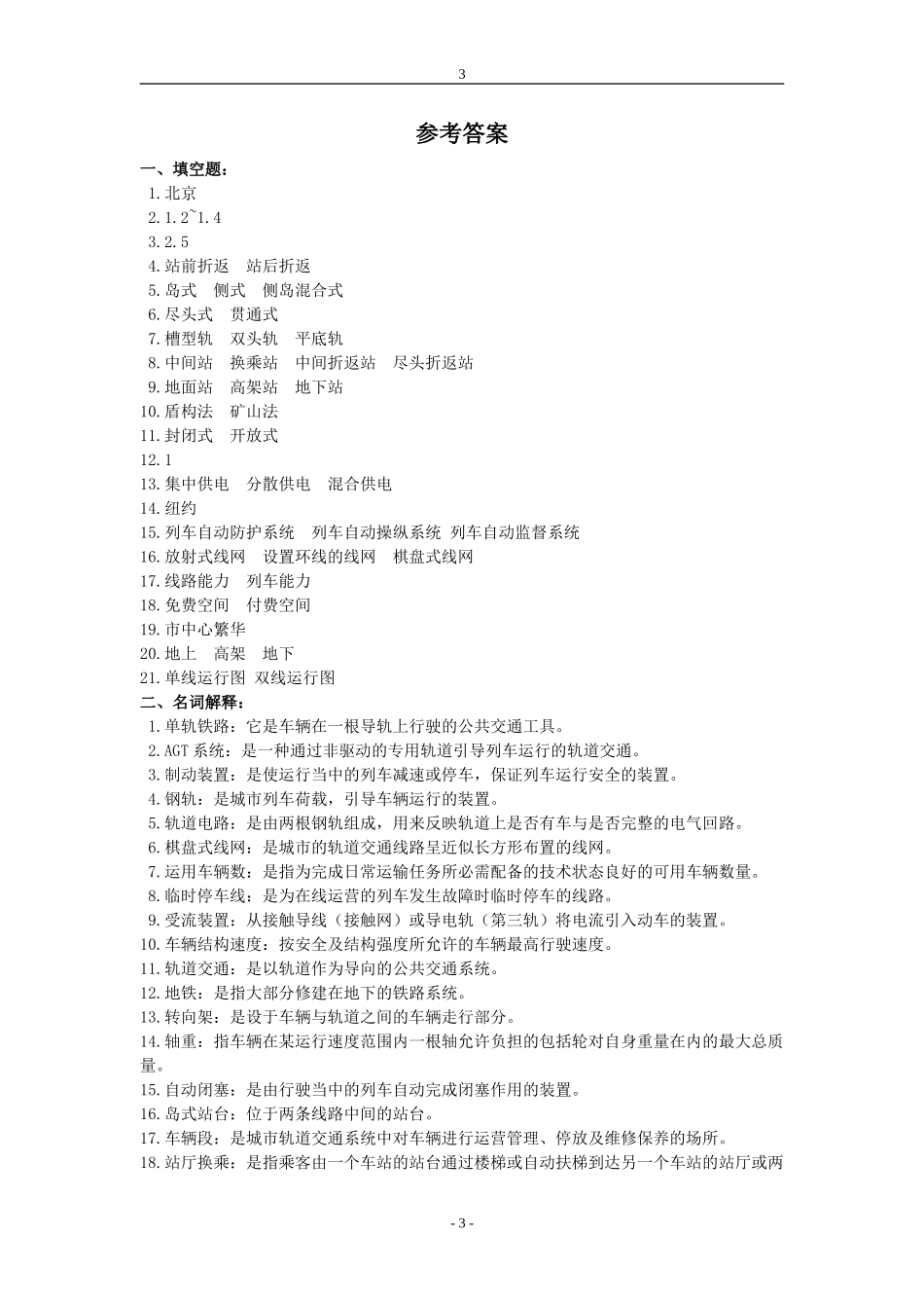 城市轨道交通概论-复习试题_第3页