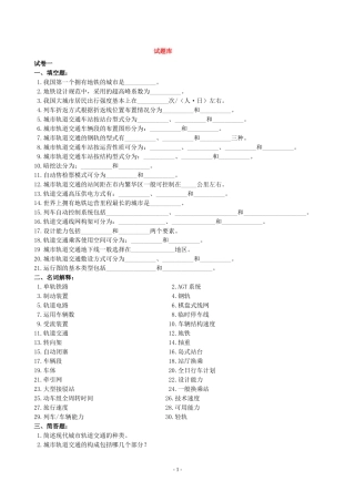 城市轨道交通概论-复习试题