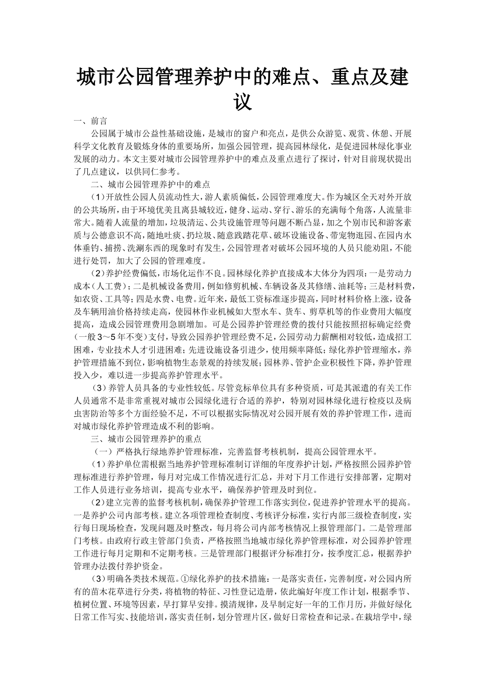 城市公园管理养护中的难点、重点及建议_第1页