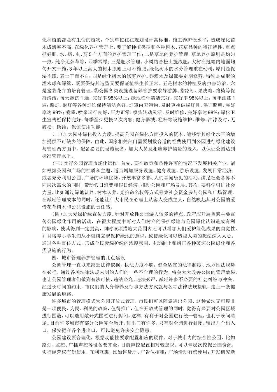 城市公园管理养护中的难点、重点及建议_第2页
