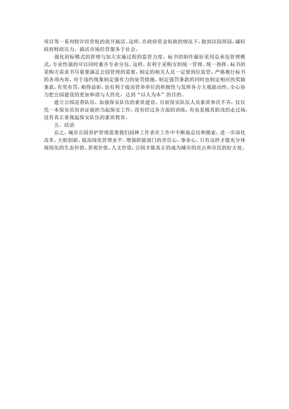 城市公园管理养护中的难点、重点及建议_第3页