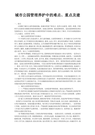 城市公园管理养护中的难点、重点及建议