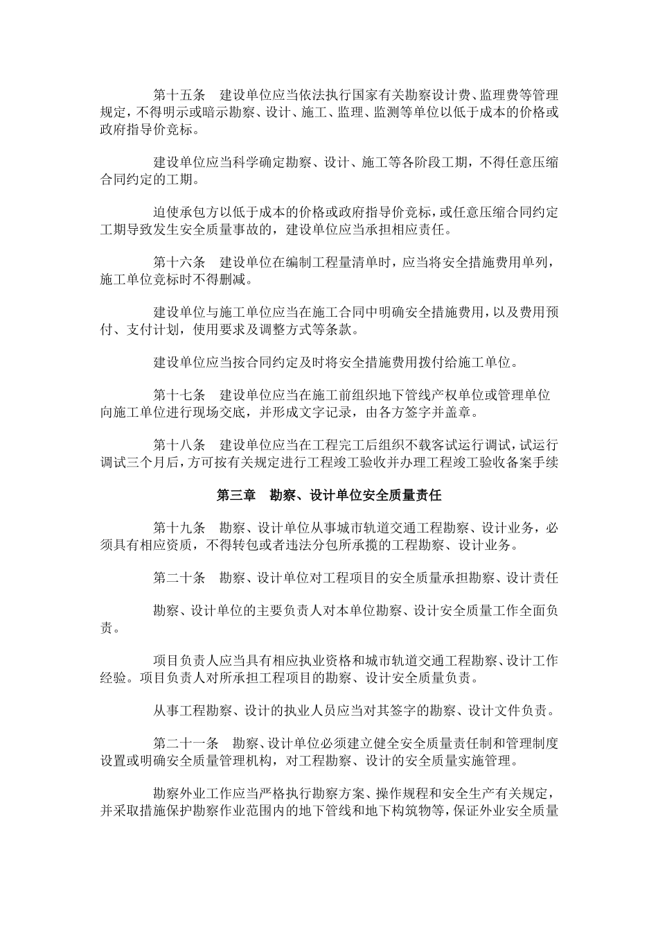 城市轨道交通工程安全质量管理暂行办法(5号文)_第3页