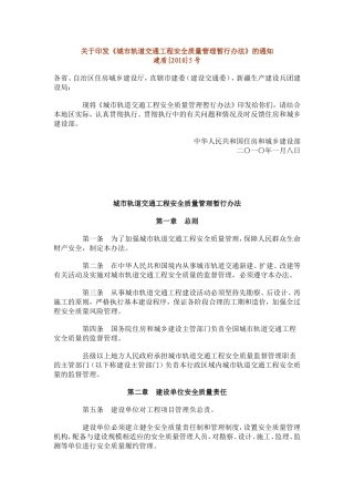 城市轨道交通工程安全质量管理暂行办法(5号文)