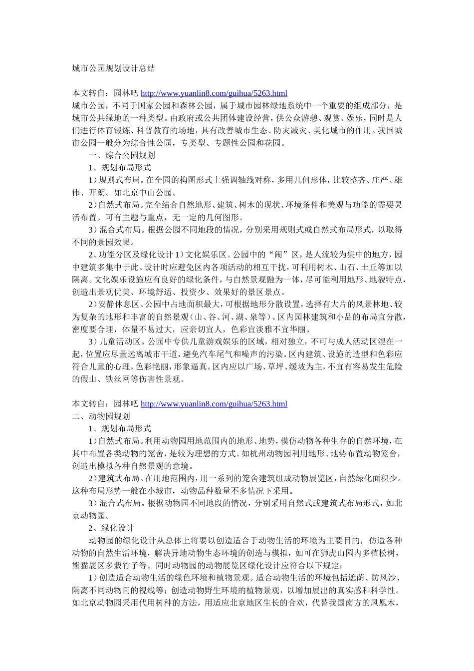 城市公园规划设计总结_第1页