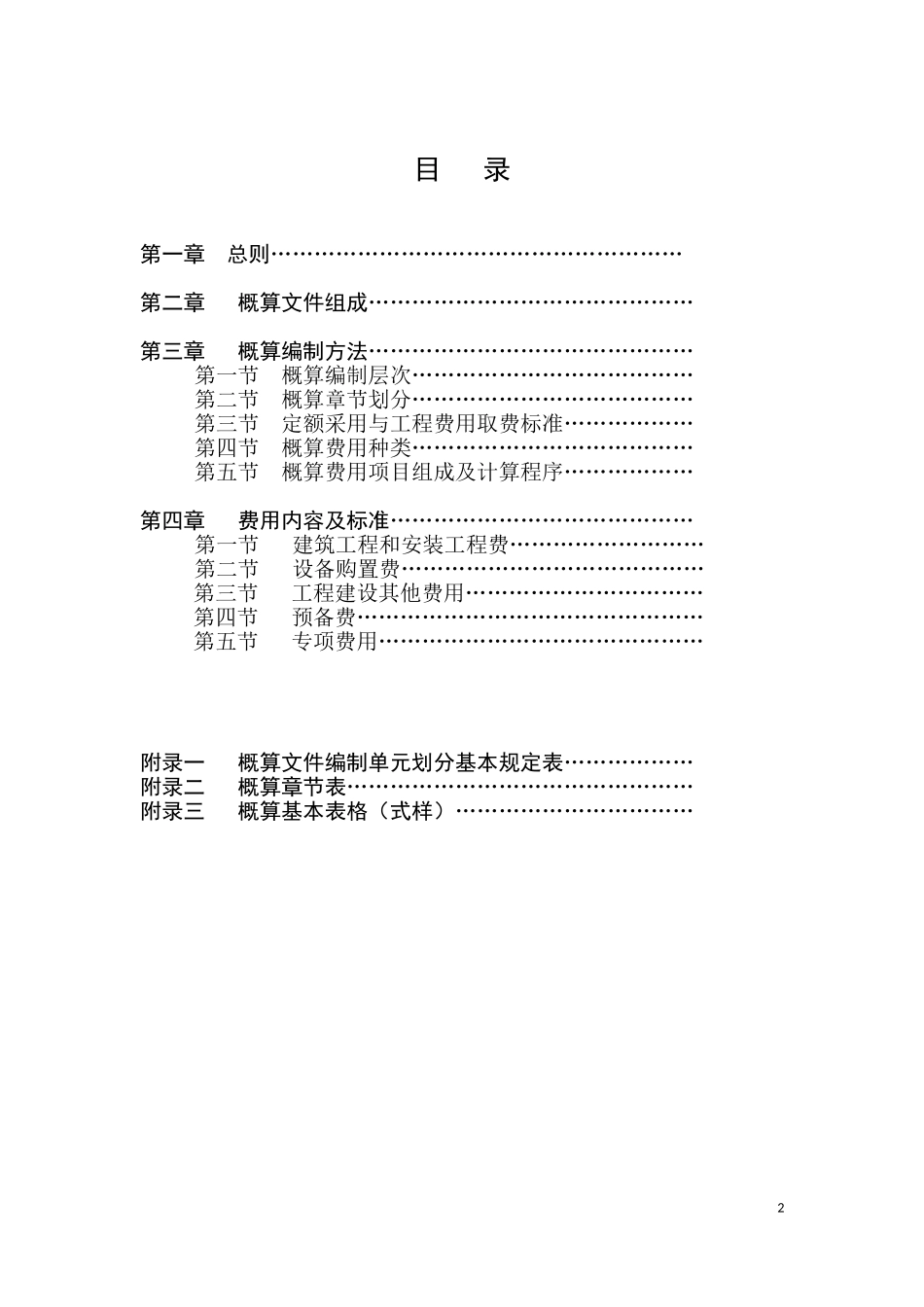 城市轨道交通工程设计概算编制办法_第2页