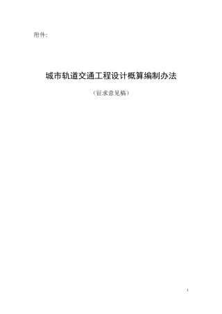 城市轨道交通工程设计概算编制办法