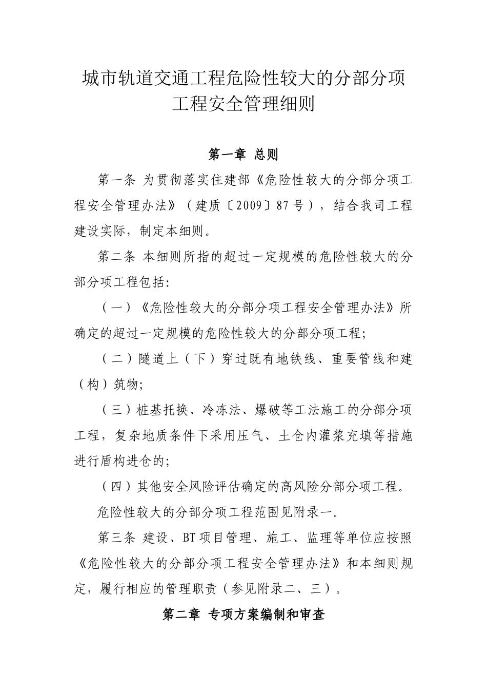 城市轨道交通工程危险性较大的分部分项工程安全管理细则_第1页