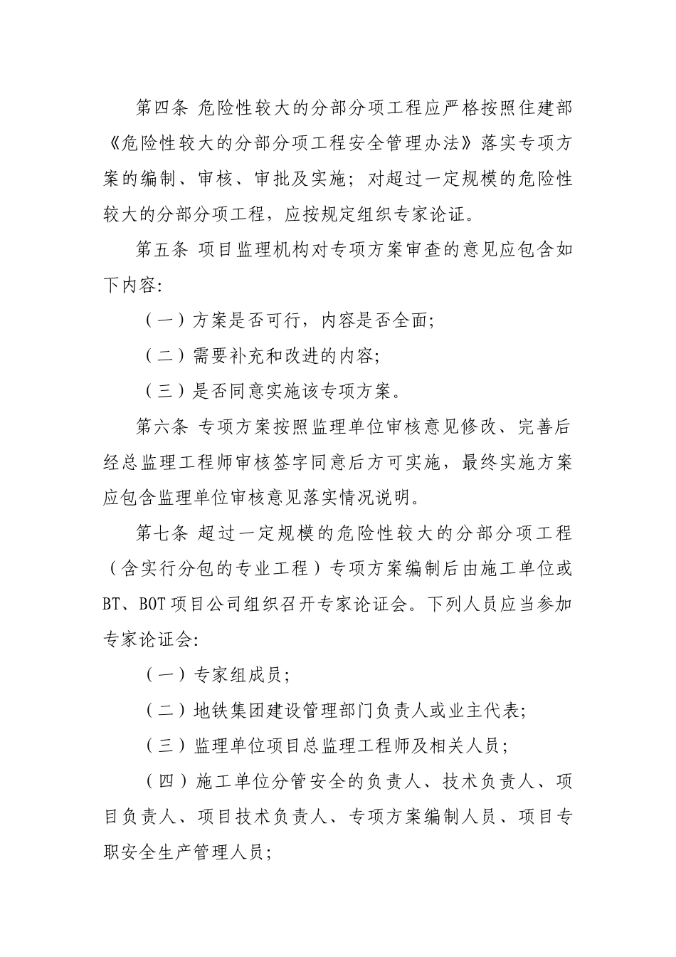 城市轨道交通工程危险性较大的分部分项工程安全管理细则_第2页