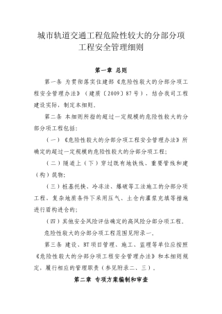 城市轨道交通工程危险性较大的分部分项工程安全管理细则