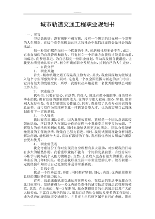 城市轨道交通工程职业规划书