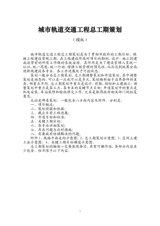 城市轨道交通工程总工期策划(模板)2012.8.3