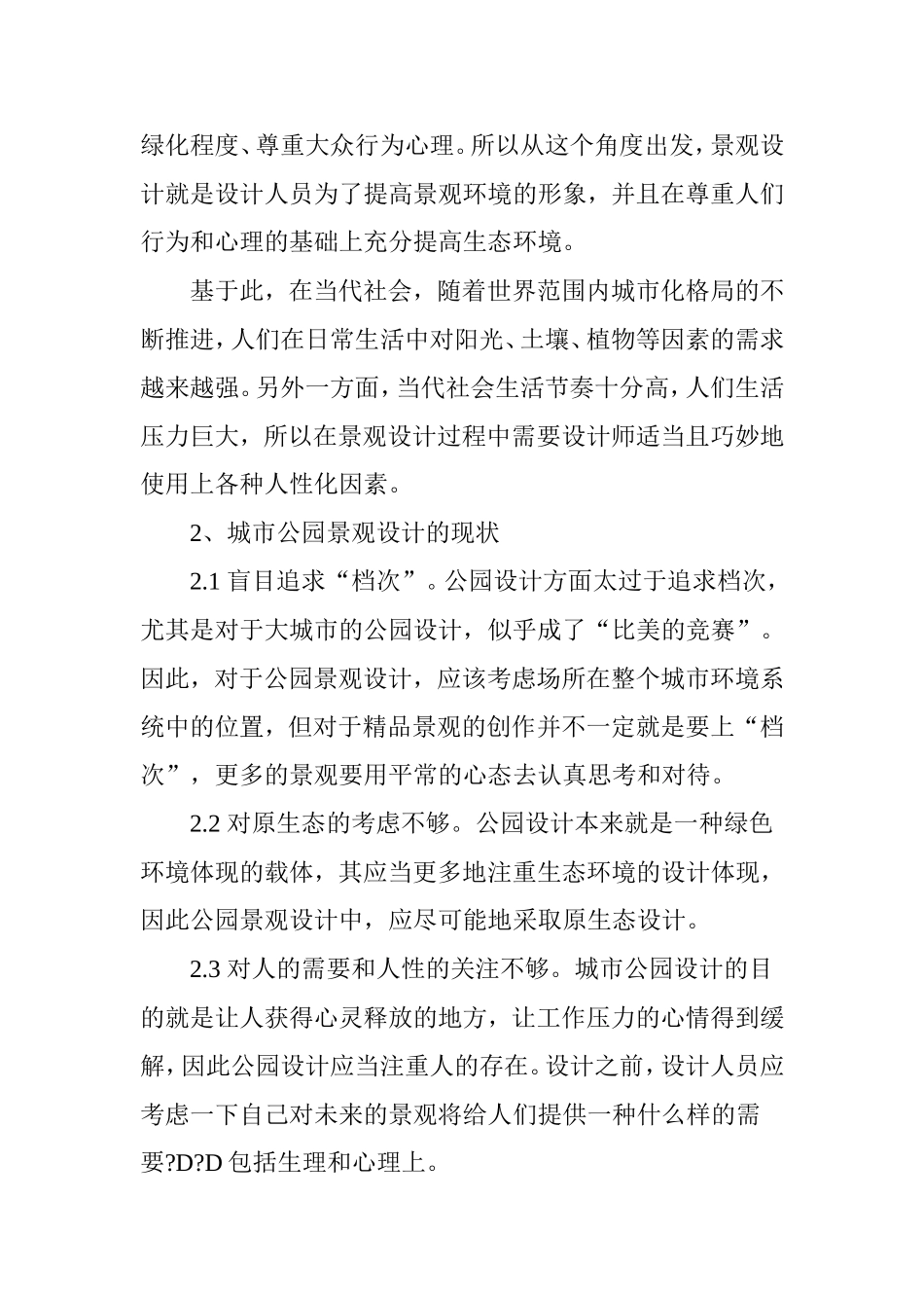 城市公园景观设计的相关论述_第2页