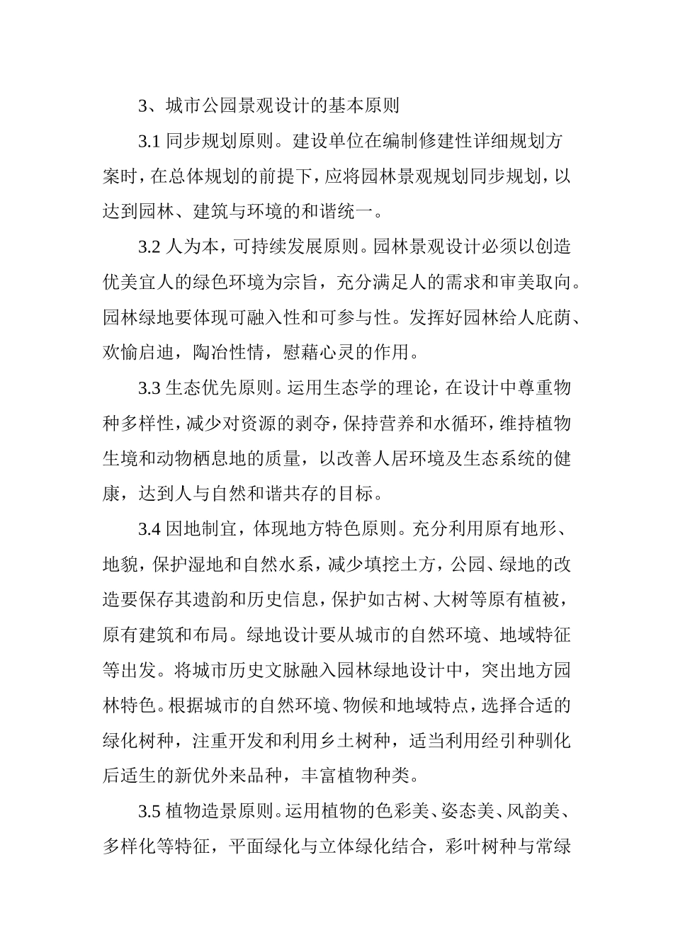 城市公园景观设计的相关论述_第3页