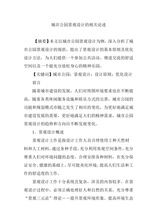 城市公园景观设计的相关论述