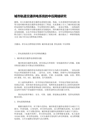 城市轨道交通供电系统的中压网络研究
