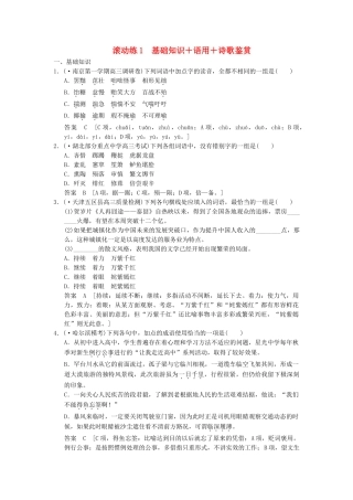 高考语文二轮复习 保温滚动练1 基础知识+语言文字运用+诗歌鉴赏