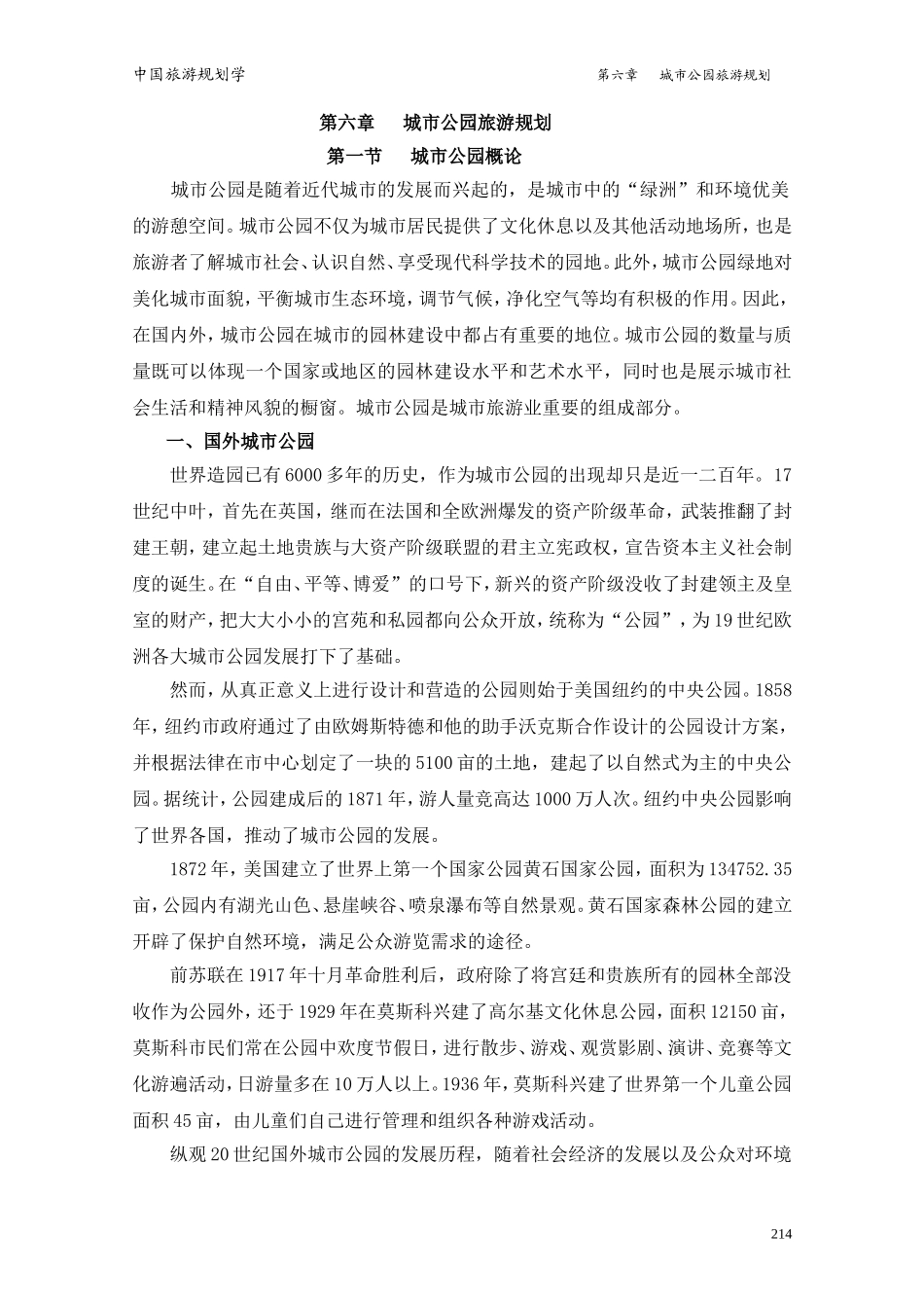 城市公园旅游规划_第1页