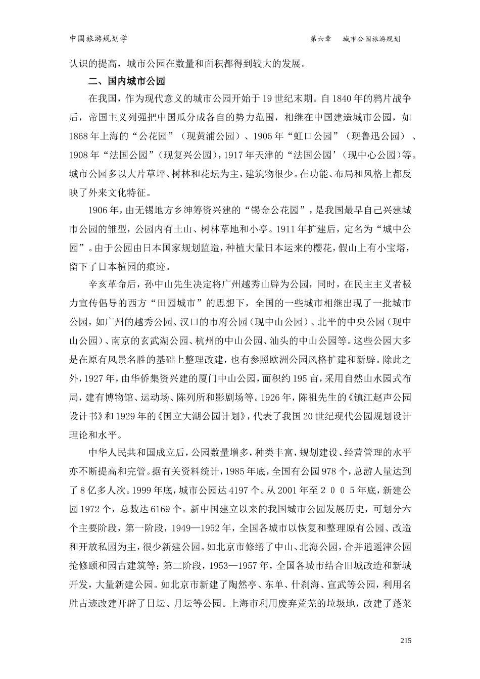 城市公园旅游规划_第2页