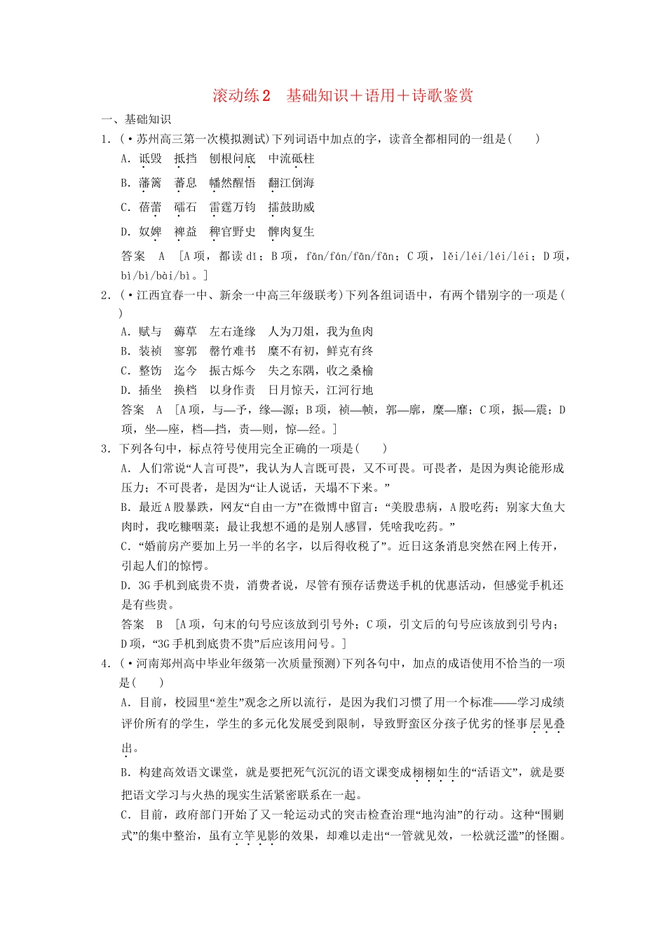 高考语文二轮复习 保温滚动练2 基础知识+语言文字运用+诗歌鉴赏_第1页