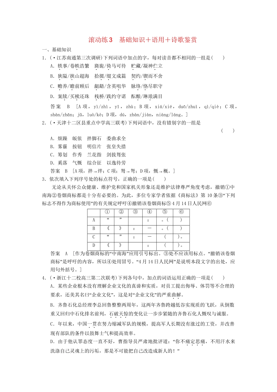 高考语文二轮复习 保温滚动练3 基础知识+语言文字运用+诗歌鉴赏_第1页