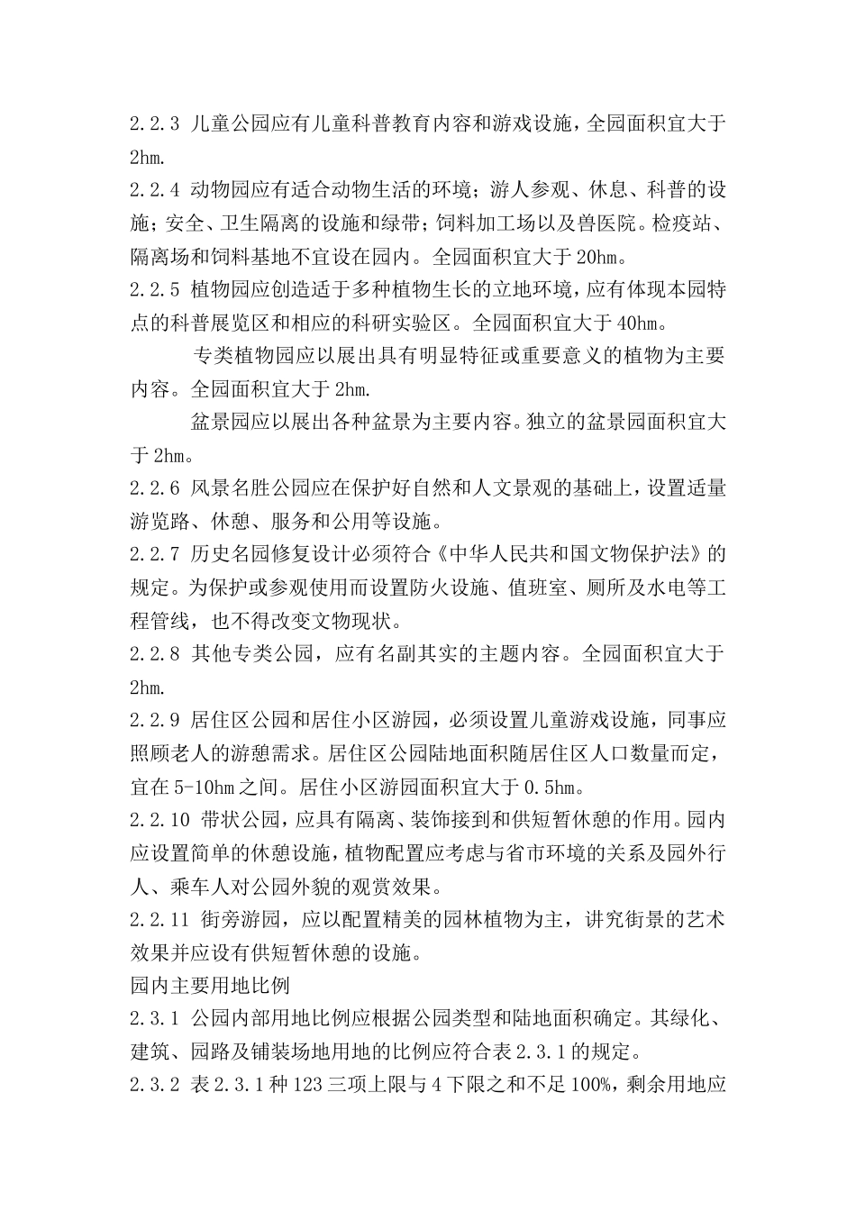 城市公园设计规范CJJ-48-92_第2页
