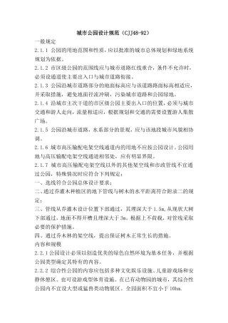 城市公园设计规范CJJ-48-92