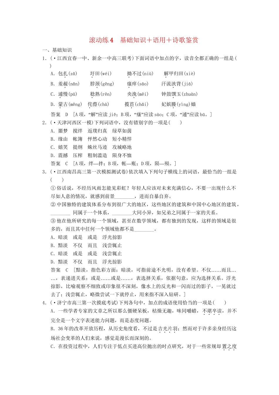 高考语文二轮复习 保温滚动练4 基础知识+语言文字运用+诗歌鉴赏_第1页