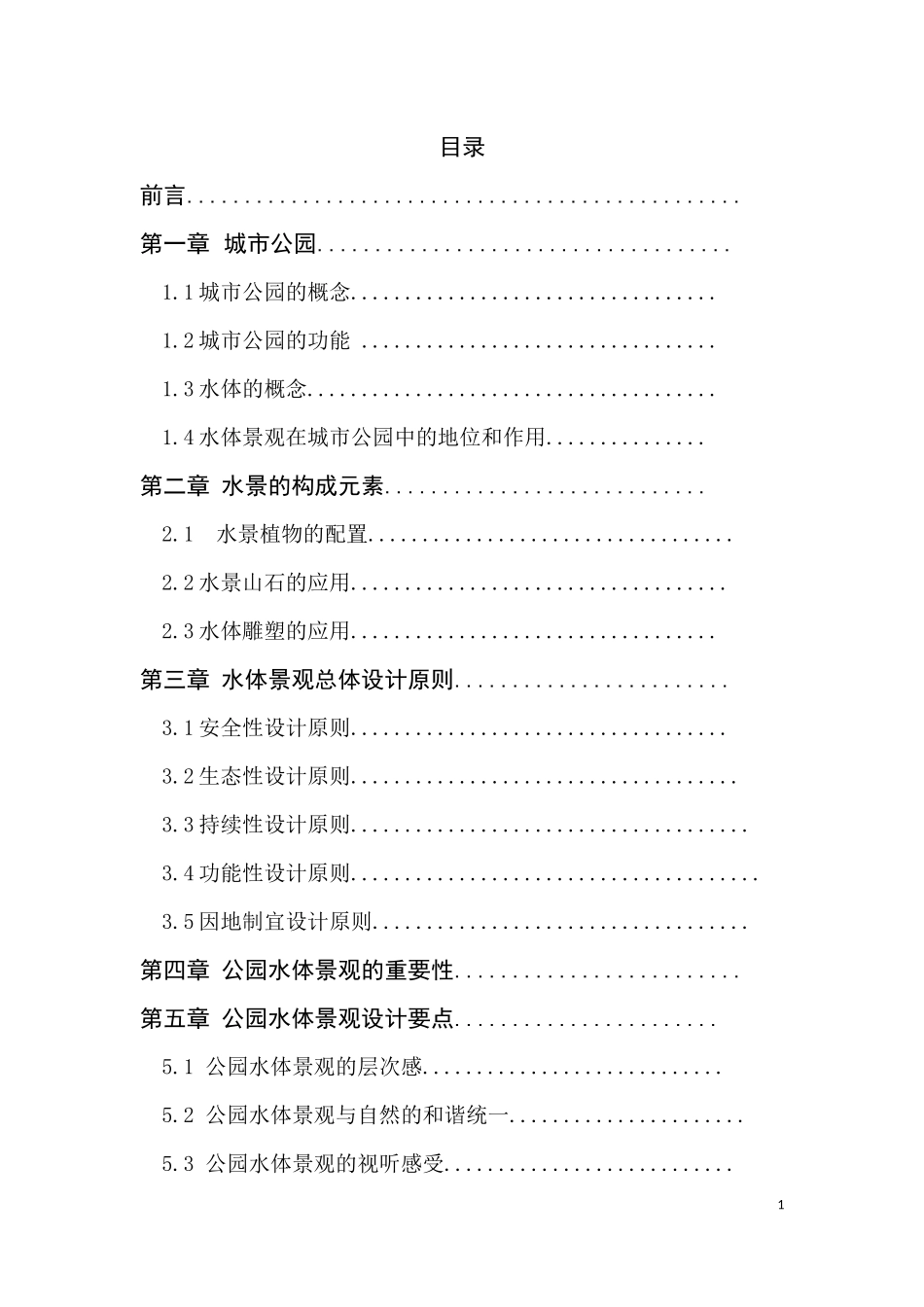 城市公园水体景观设计_第1页