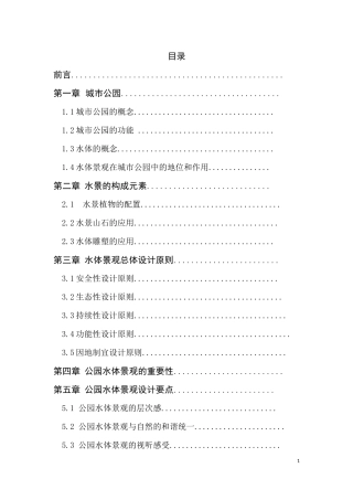 城市公园水体景观设计