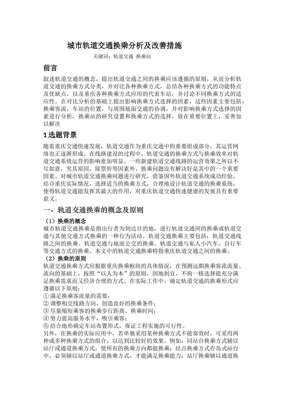 城市轨道交通换乘分析及改善措施_第1页