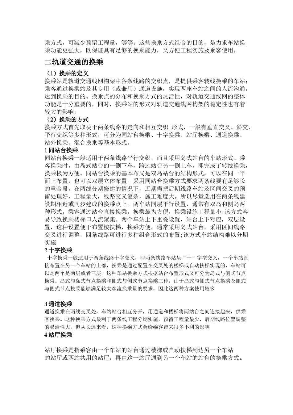 城市轨道交通换乘分析及改善措施_第2页