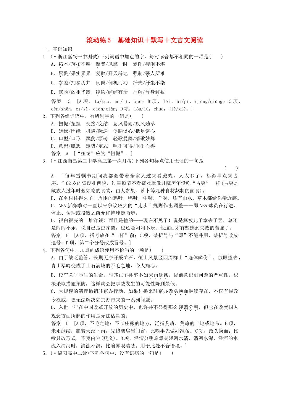 高考语文二轮复习 保温滚动练5 基础知识+默写+文言文阅读_第1页