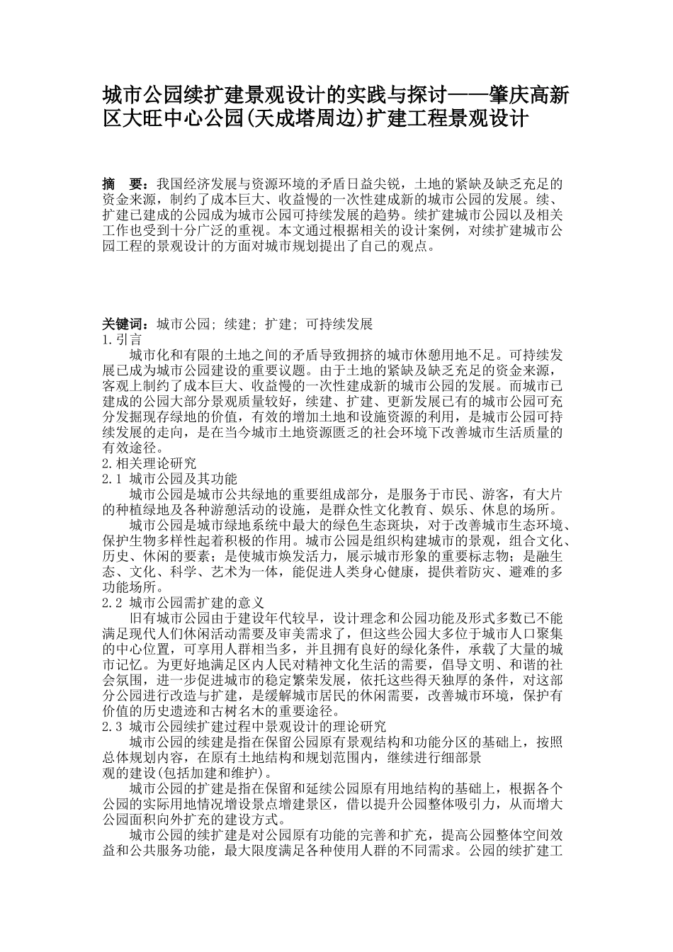 城市公园续扩建景观设计的实践与探讨——肇庆高新区大旺中心公园(精)_第1页