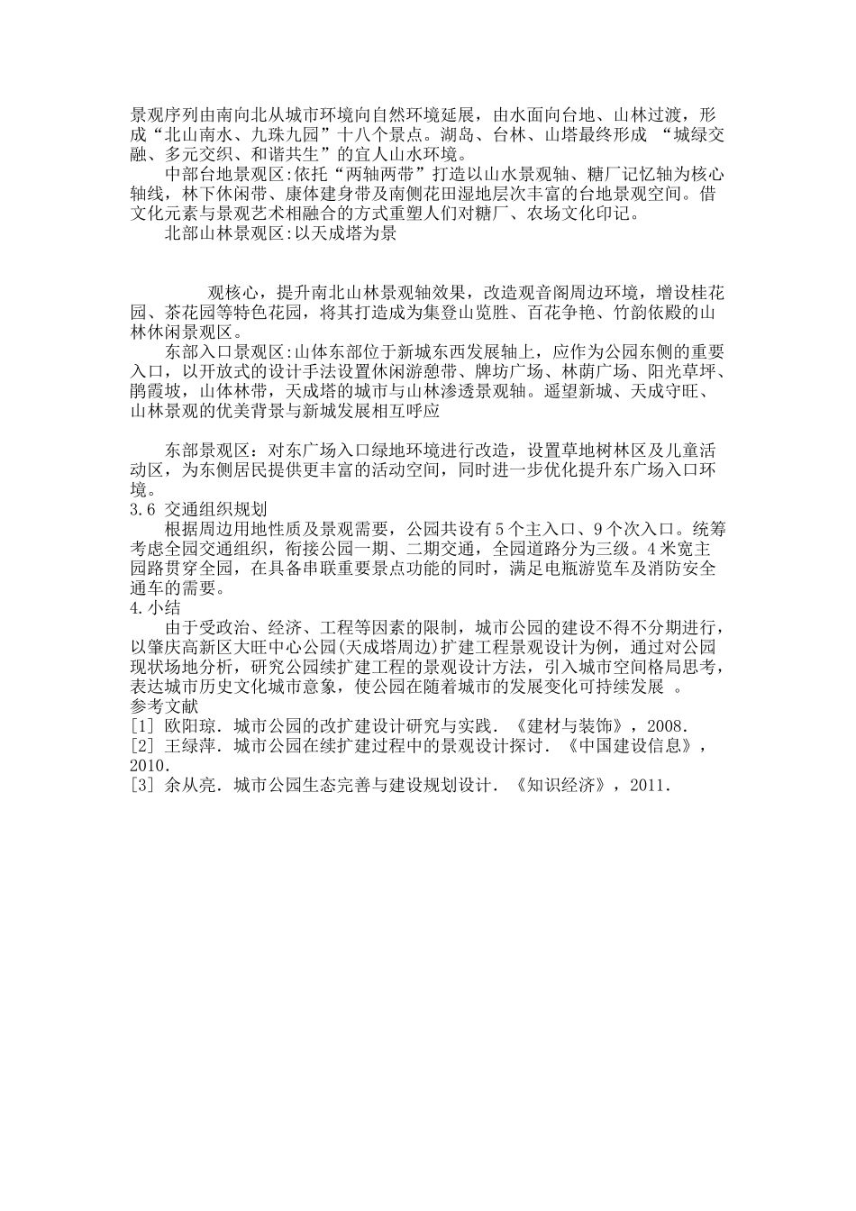 城市公园续扩建景观设计的实践与探讨——肇庆高新区大旺中心公园(精)_第3页