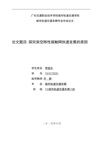城市轨道交通接触网的研究