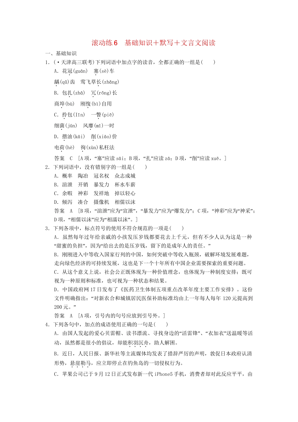 高考语文二轮复习 保温滚动练6 基础知识+默写+文言文阅读_第1页