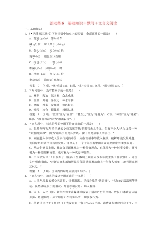 高考语文二轮复习 保温滚动练6 基础知识+默写+文言文阅读