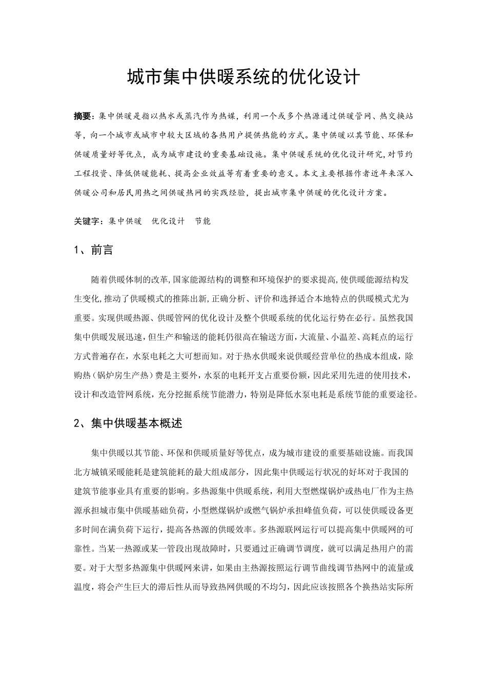 城市供暖论文_第1页