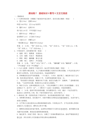 高考语文二轮复习 保温滚动练7 基础知识+默写+文言文阅读
