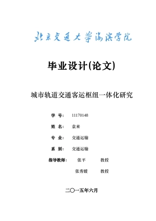 城市轨道交通客运枢纽一体化研究