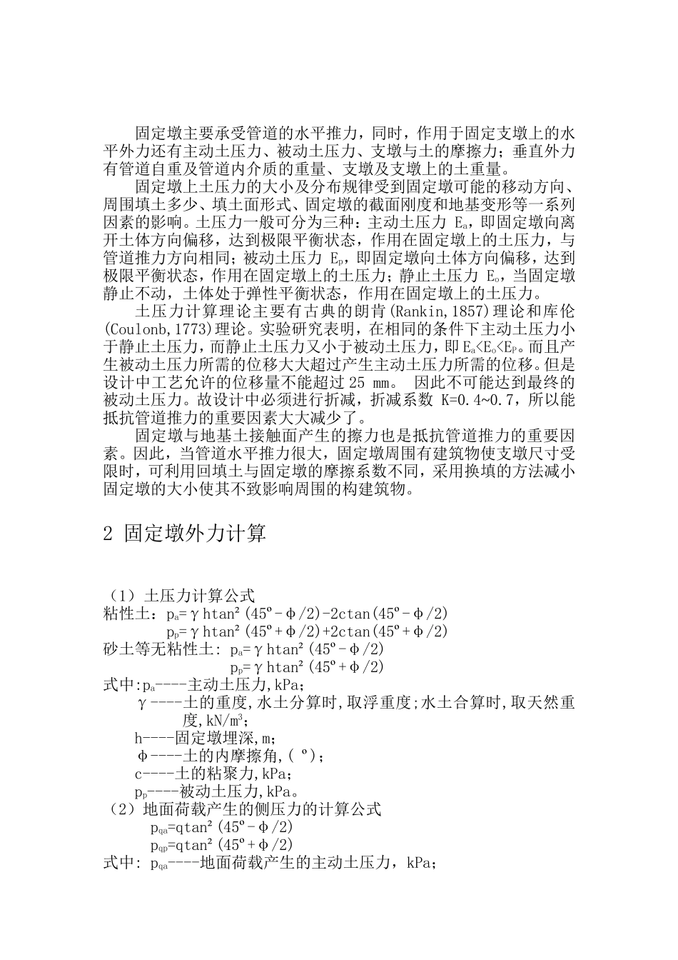 城市供热管道直埋固定墩设计初探_第2页