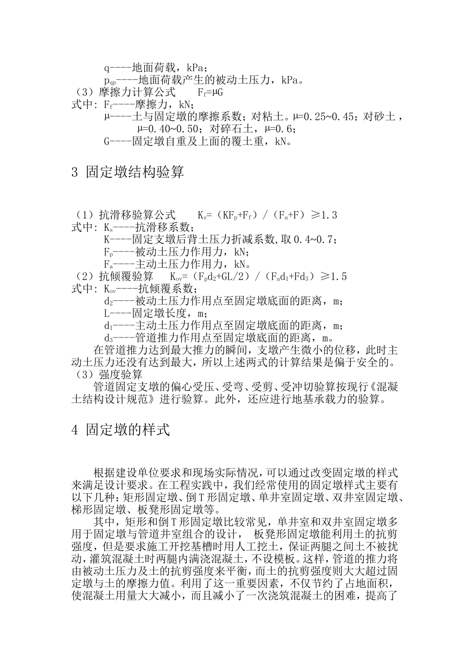 城市供热管道直埋固定墩设计初探_第3页